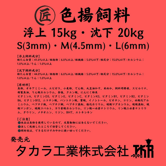 タカラ工業 匠 色揚げ飼料