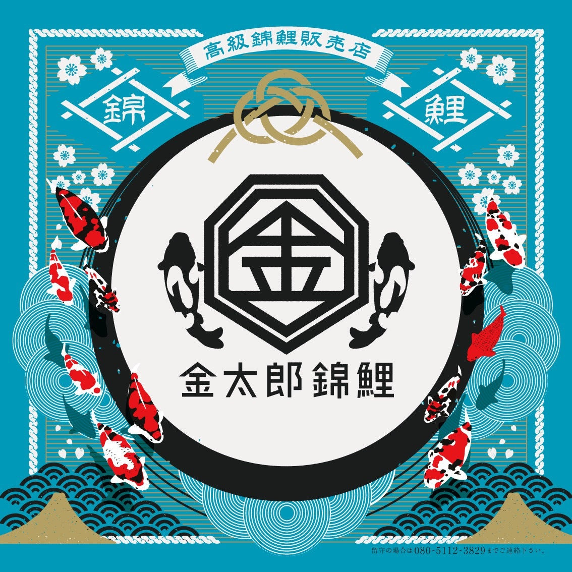 資材販売 – kintarounishikikoi